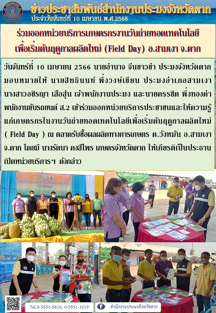 ร่วมออกหน่วยบริการเกษตรกรงานวันถ่ายทอดเทคโนโลยี เพื่อเริ่มต้นฤดูกาลผลิตใหม่ (Field Day) อ.สามเงา จ.ตาก..คลิก