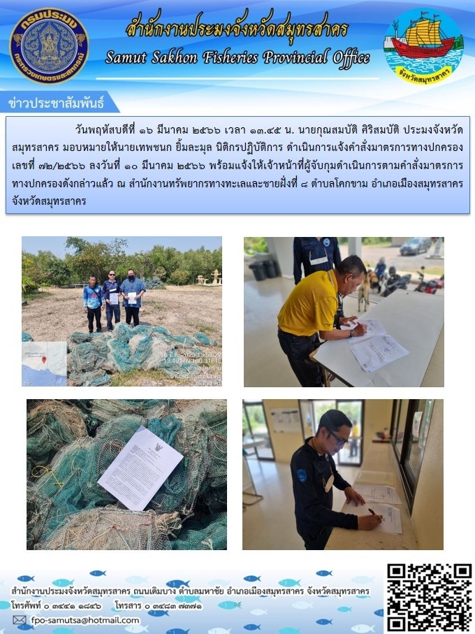วันที่ 16 มีนาคม 2566 เวลา 13.45 น. นายกุณสมบัติ ศิริสมบัติ ประมงจังหวัดสมุทรสาคร มอบหมายให้ นายเทพชนก ยิ้มละมุล นิติกรปฏิบัติการ ดำเินการแจ้งคำสั่งมาตรการทางปกครองเลขที่ 72/2566 ลงวันที่ 10 มีนาคม 2566..คลิก