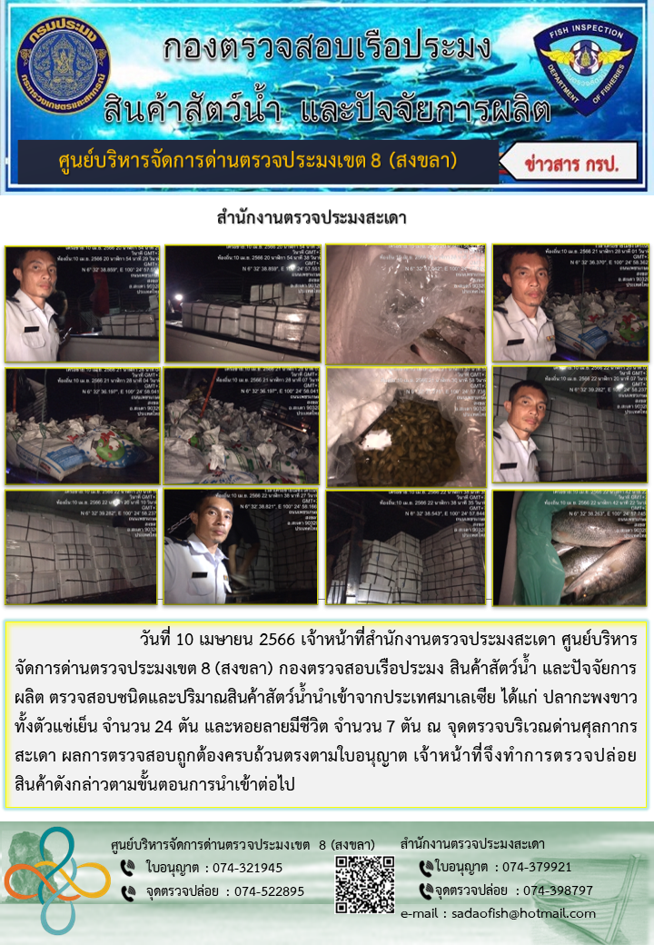 ประชาสัมพันธ์การปฏิบัติงาน วันที่ 10 เมษายน  2566 สำนักงานตรวจประมงสะเดา..คลิก