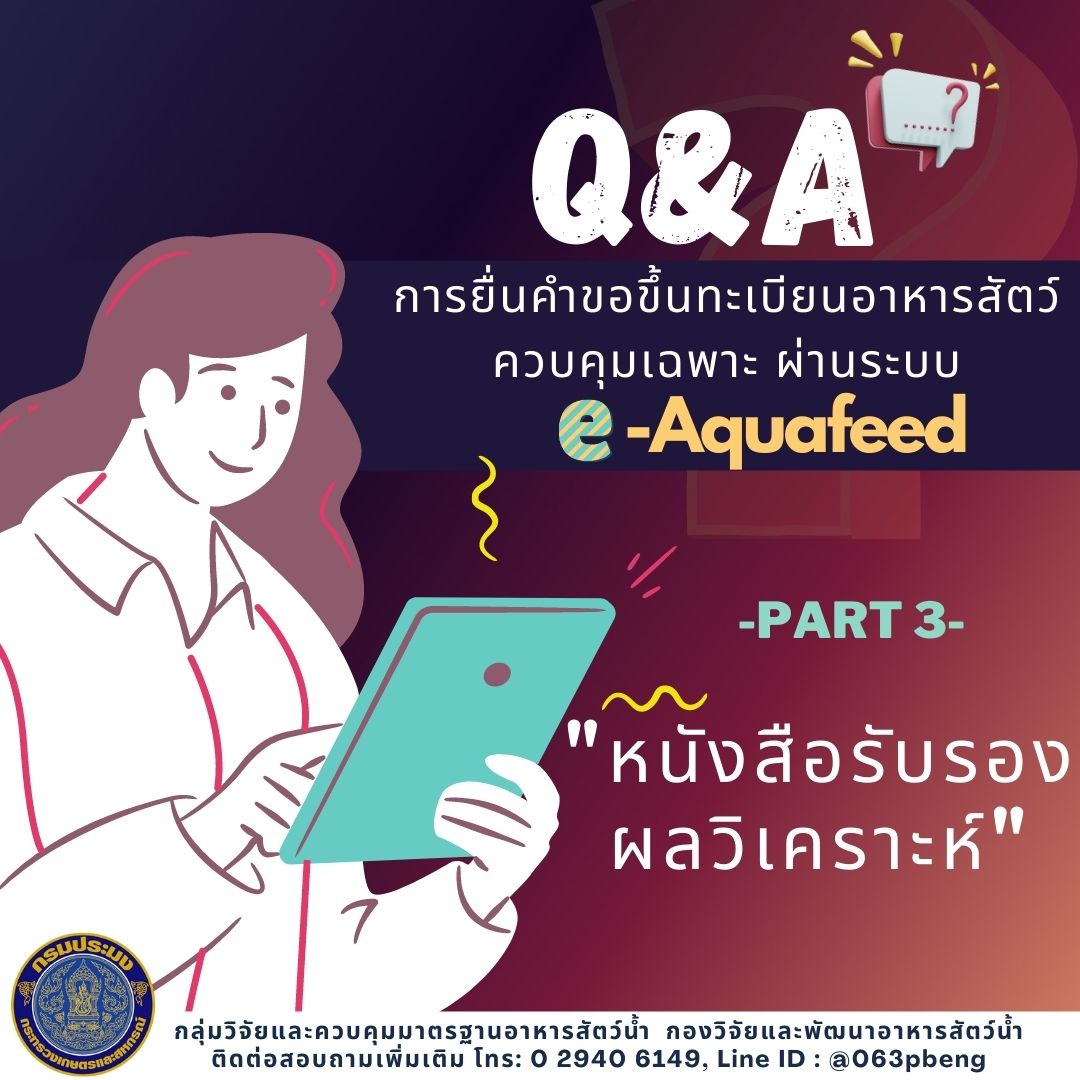 Q&A : การยื่นคำขอขึ้นทะเบียนอาหารสัตว์น้ำผ่านระบบ e-Aquafeed; PART 3..คลิก