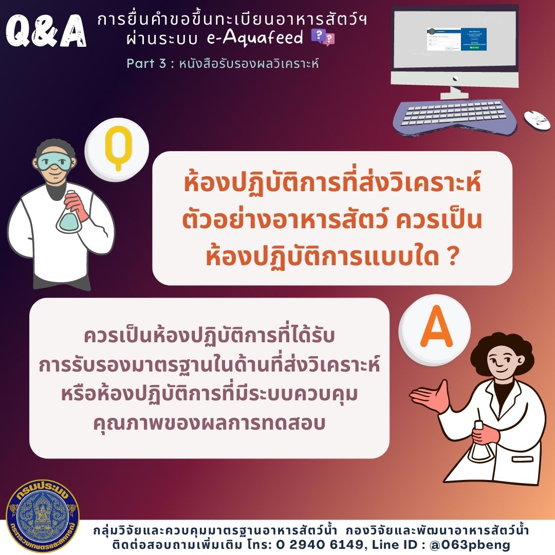 Q&A : การยื่นคำขอขึ้นทะเบียนอาหารสัตว์น้ำผ่านระบบ e-Aquafeed; PART 3
