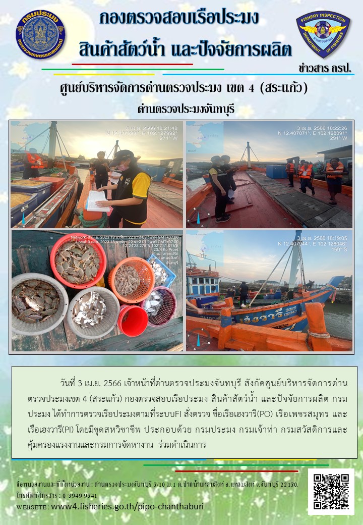 รายงานการปฏิบัติงานประจำวันที่ 3 เมษายน 2566