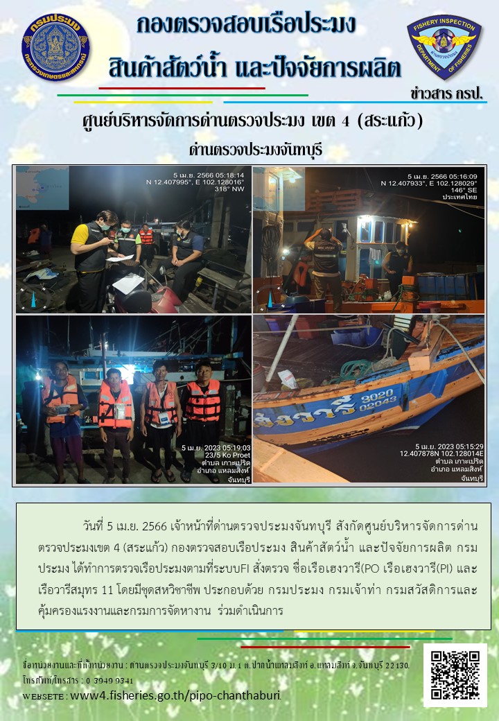 รายงานการปฏิบัติงานประจำวันที่ 5 เมษายน 2566