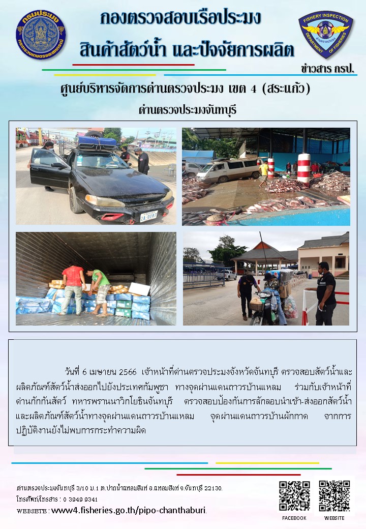 รายงานการปฏิบัติงานประจำวันที่ 6 เมษายน 2566