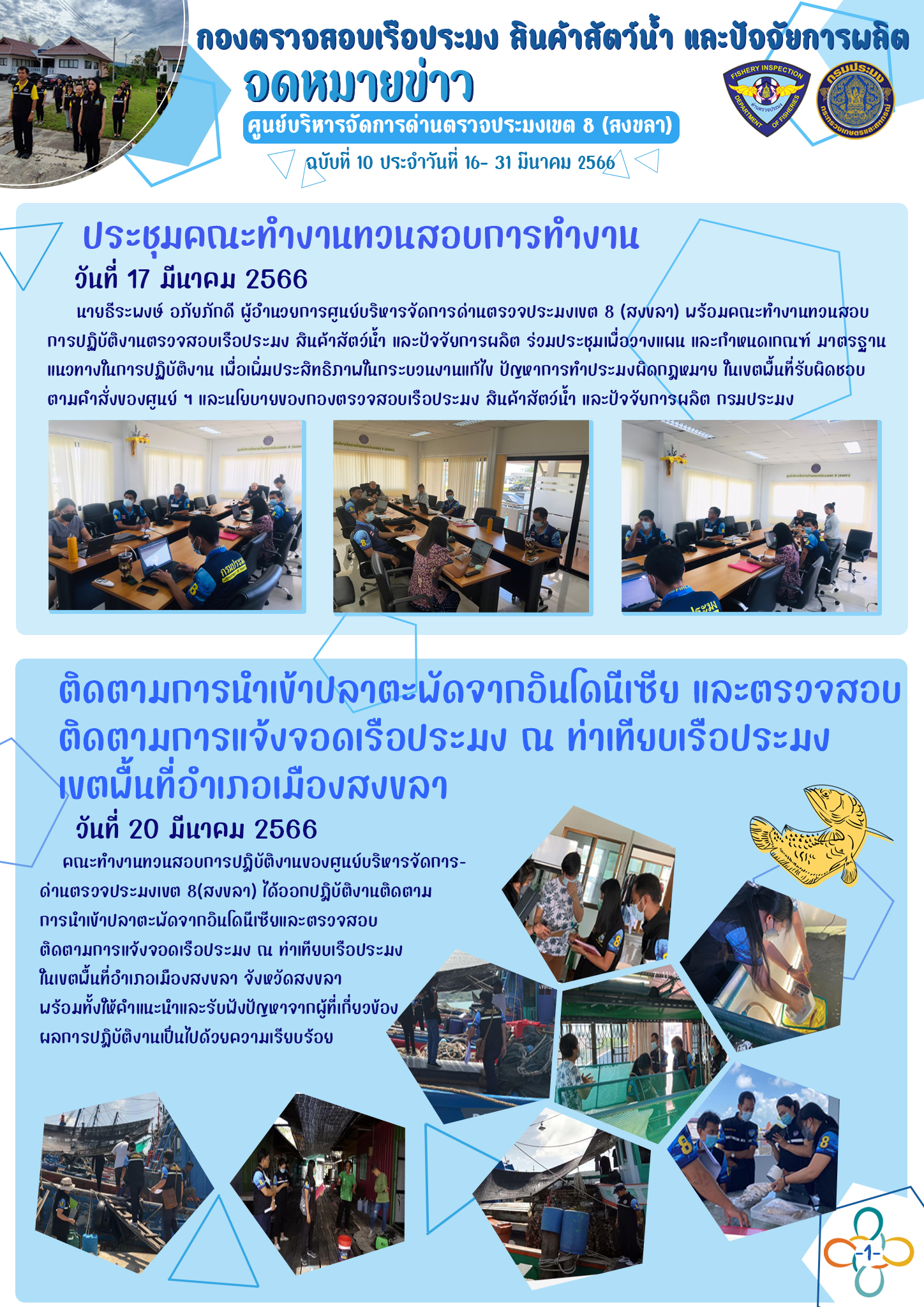 จดหมายข่าวศบป.8 ฉบับที่ 10 ประจำวันที่ 16 - 31 มีนาคม 2566..คลิก