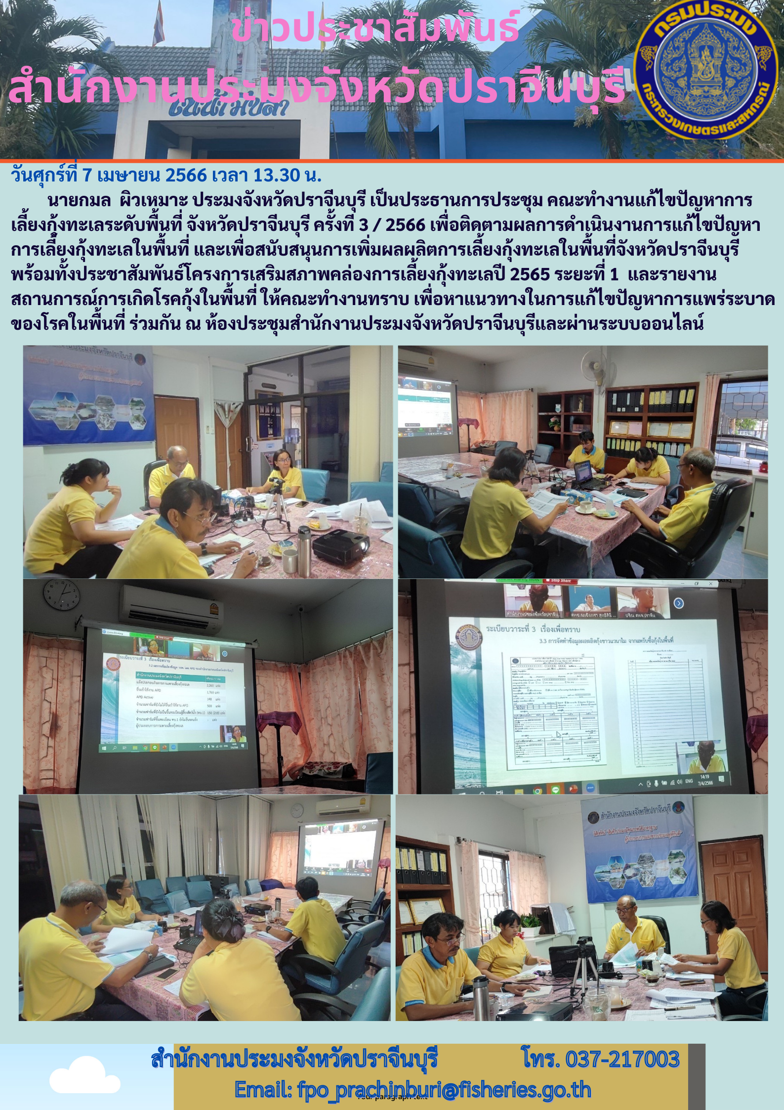 ข่าวประชาสัมพันธ์ ประชุมคณะทำงานแก้ไขปัญหาการเลี้ยงกุ้งทะเลระดับพื้นที่ จังหวัดปราจีนบุรี ครั้งที่ 3/2566..คลิก