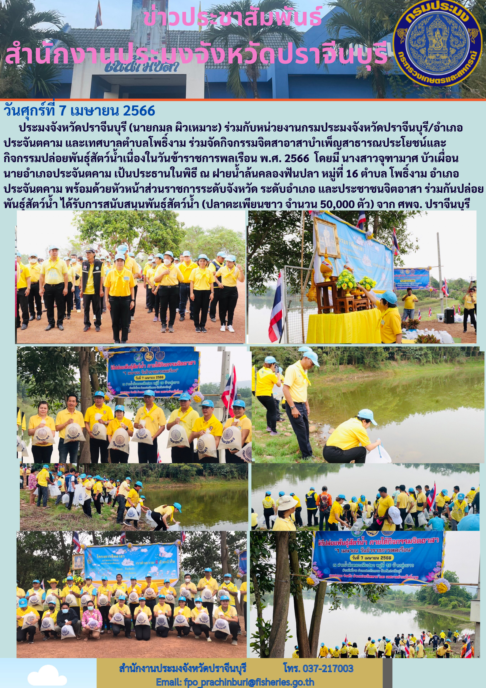 ข่าวประชาสัมพันธ์ ร่วมจัดกิจกรรมจิตสาอาสาบำเพ็ญสาธารณประโยชน์และกิจกรรมปล่อยพันธ์ุสัตว์นำ้เนื่องในวันข้าราชการพลเรือน พ.ศ. 2566..คลิก