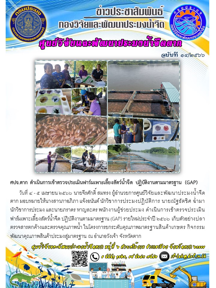 ศปจ.ตาก ดำเนินการเข้าตรวจประเมินฟาร์มเพาะเลี้ยงสัตว์น้ำจืด ปฏิบัติงานตามมาตรฐาน (GAP)..คลิก
