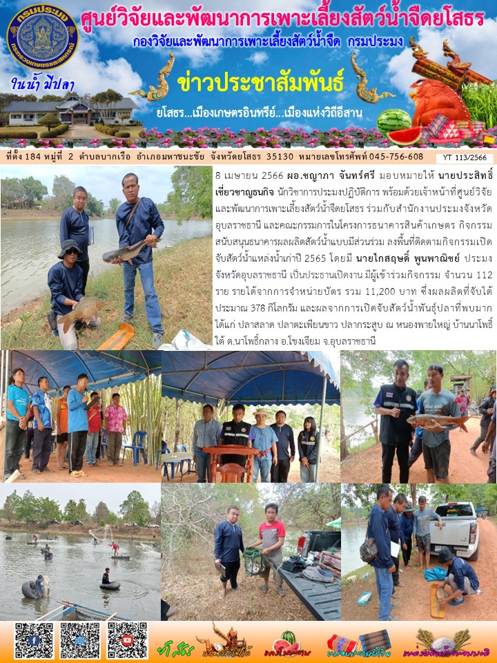 ข่าวประชาสัมพันธ์เดือนเมษายน ฉบับที่ 113/2566