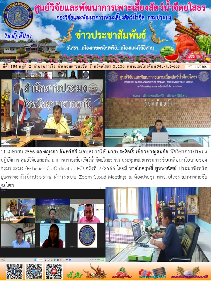 ข่าวประชาสัมพันธ์เดือนเมษายน ฉบับที่ 114/2566