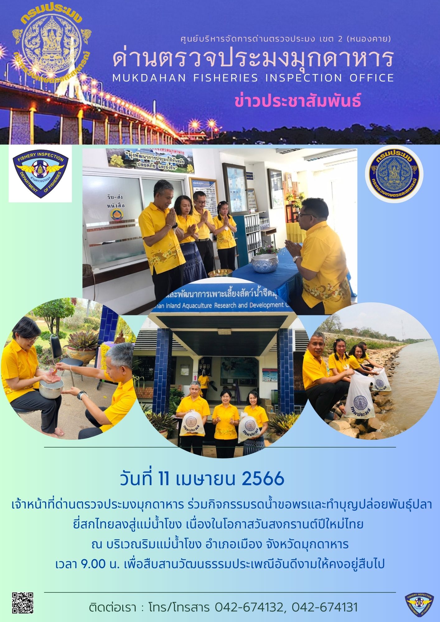 ข่าวประชาสัมพันธ์ด่านตรวจประมงมุกดาหาร วันที่ 11 เมษายน 2566..คลิก