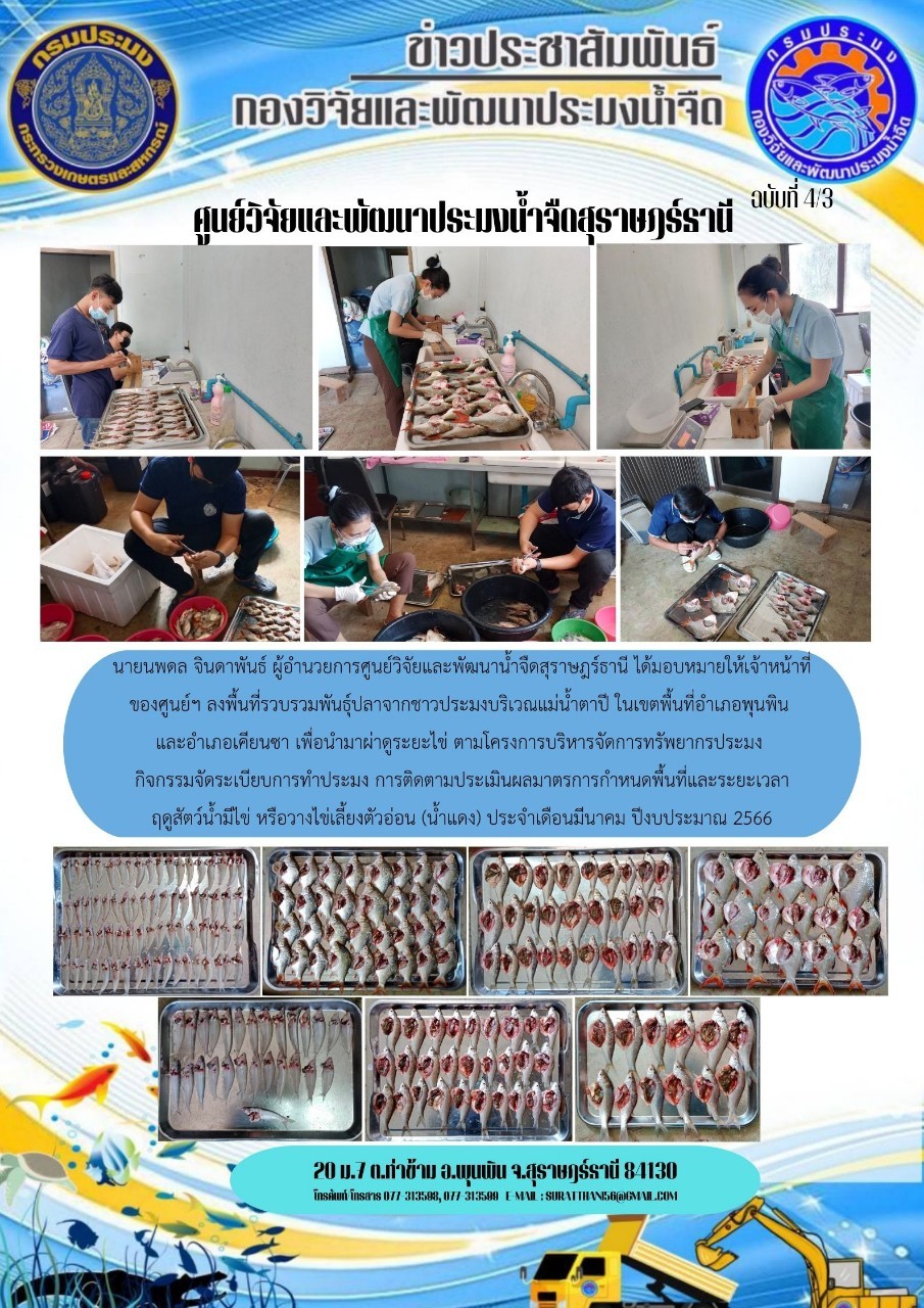 กิจกรรมจัดระเบียบการทำประมง การติดตามประเมินผลมาตรการกำหนดพื้นที่และระยะเวลาฤดูสัตว์น้ำมีไข่ หรือวางไข่เลี้ยงตัวอ่อน(น้ำแดง) ประจำเดือนมีนาคม 2566