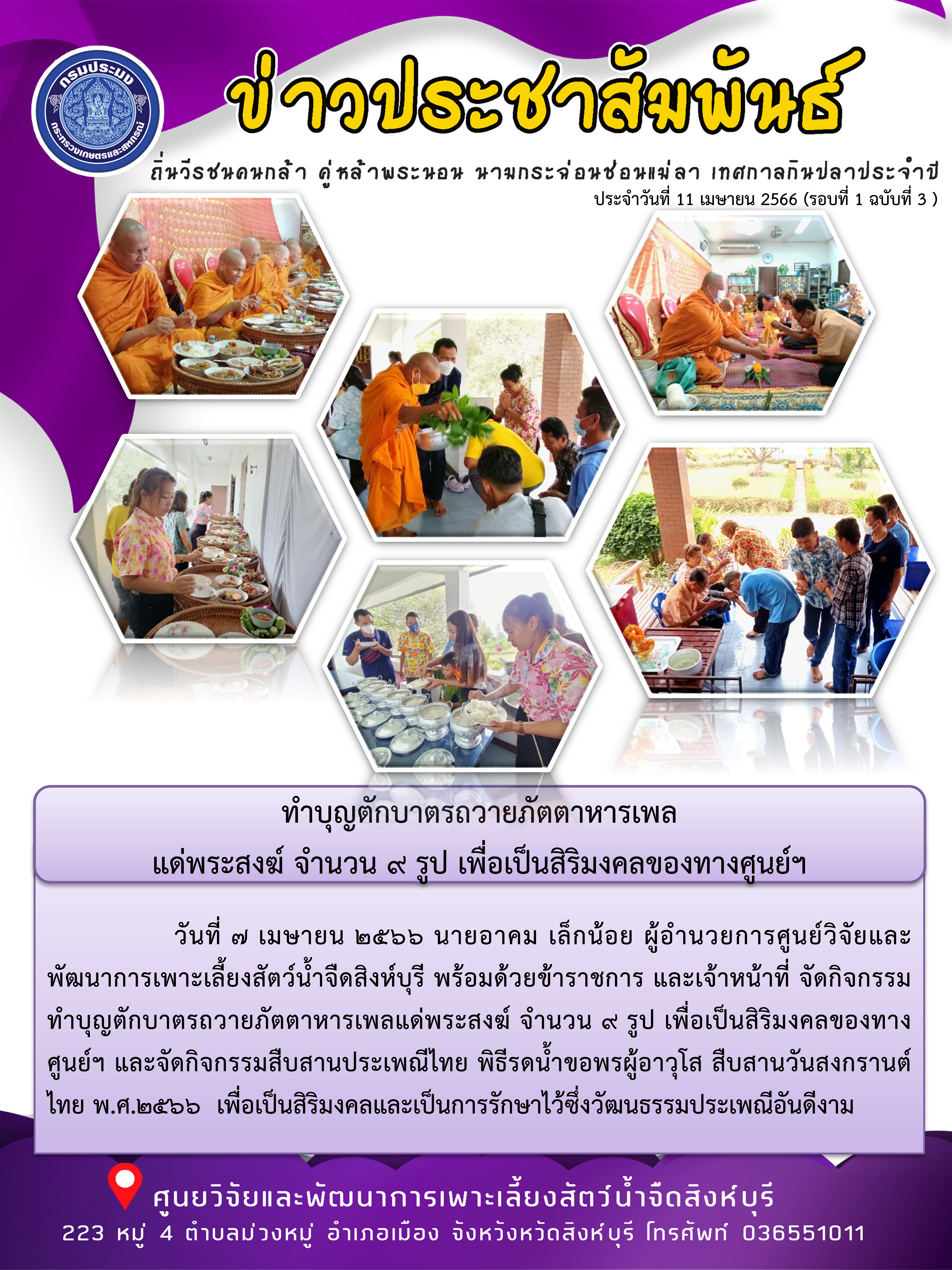 ทำบุญตักบาตรถวายภัตตาหารเพล แด่พระสงฆ์ จำนวน 9 รูป เพื่อเป็นสิริมงคลของทางศูนย์ฯ..คลิก