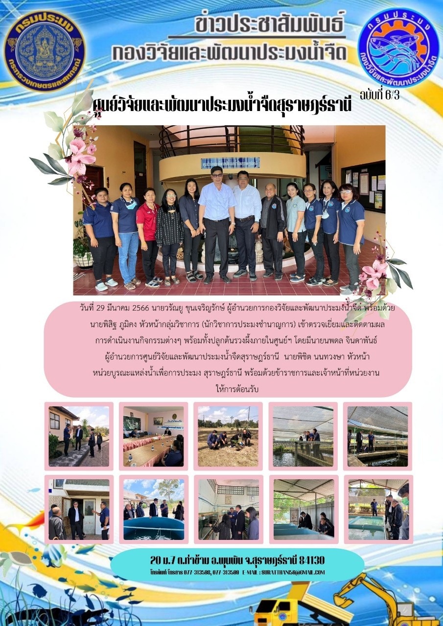 วันที่ 29 มีนาคม 2566 นายวรัณยู ขุนเจริญรักษ์ ผู้อำนวยการกองวิจัยและพัฒนาประมงน้ำจืด พร้อมด้วย นายพิสิฐ ภูมิคง หัวหน้ากลุ่มวิชาการ เข้าตรวจเยี่ยมและติดตามผลการดำเนินงานกิจกรรมต่างๆ
