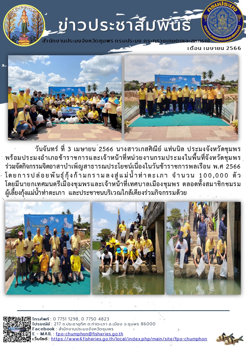 ร่วมจัดกิจกรรมจิตอาสาบำเพ็ญสาธารณประโยชน์เนื่องในวันข้าราชการพลเรือน พ.ศ ๒๕๖๖ โดยการปล่อยพันธุ์กุ้งก้ามกรามลงสู่แม่น้ำท่าตะเภา จำนวน ๑๐๐,๐๐๐ ตัว..คลิก