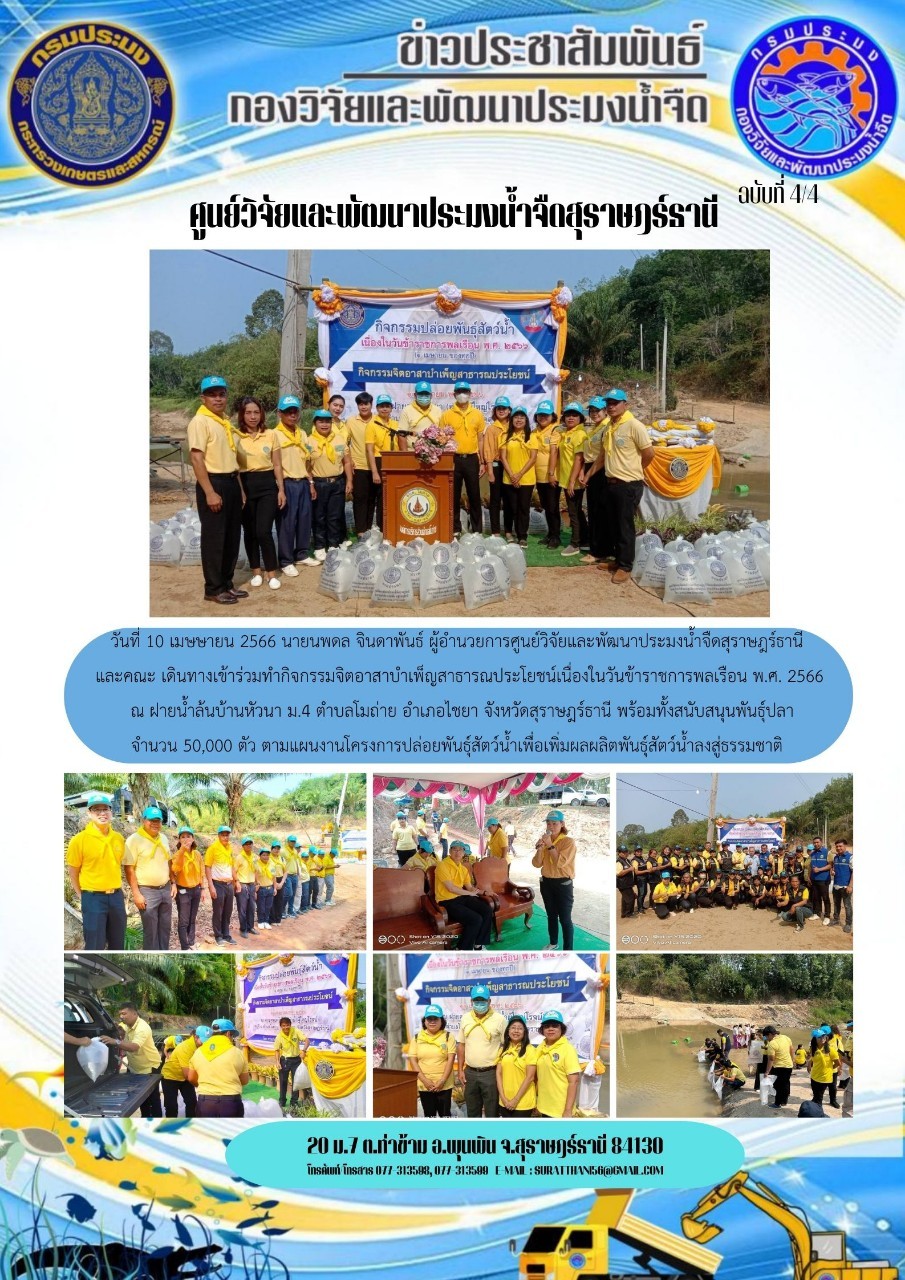 วันที่ 10 เมษายน 2566 นายนพดล จินดาพันธ์ ผู้อำนวยการศูนย์วิจัยและพัฒนาประมงน้ำจืดสุราษฎร์ธานีและคณะ เดินทางเข้าร่วมทำกิจกรรมจิตอาสาสาธารณะประโยชน์เนื่องในวันข้าราชการพลเรือน พ.ศ.2566
