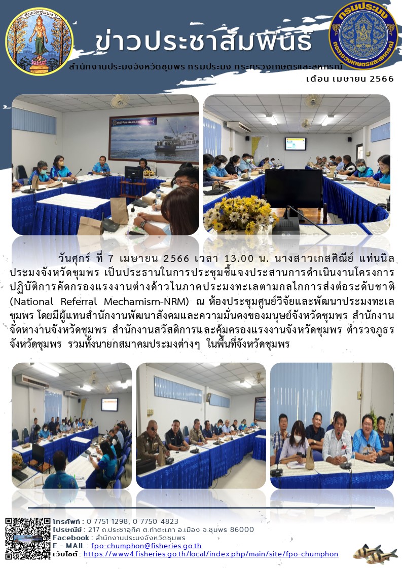 การประชุมชี้แจงประสานการดำเนินงานโครงการปฏิบัติการคัดกรองแรงงานต่างด้าวในภาคประมงทะเลตามกลไกการส่งต่อระดับชาติ (National Referral Mechamism-NRM) ณ ห้องประชุมศูนย์วิจัยและพัฒนาประมงทะเลชุมพร..คลิก