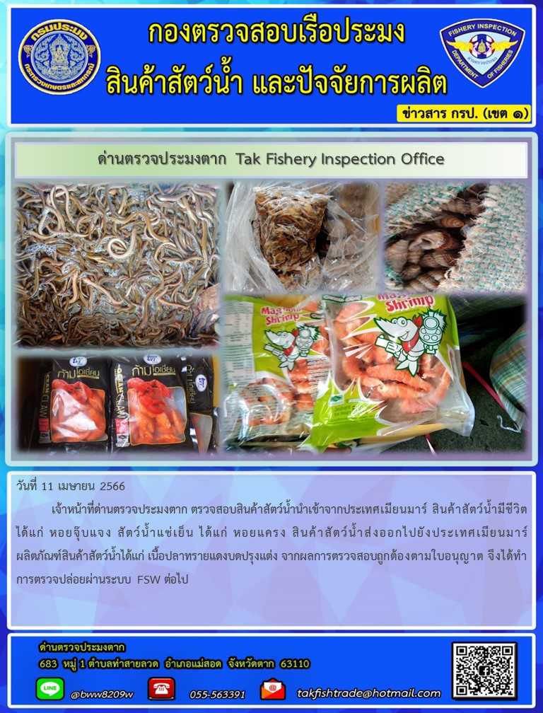 วันที่ 11 เมษายน 2566           เจ้าหน้าที่ด่านตรวจประมงตาก ตรวจสอบสินค้าสัตว์น้ำนำเข้าจากประเทศเมียนมาร์ สินค้าสัตว์น้ำมีชีวิตได้แก่ หอยจุ๊บแจง สัตว์น้ำแช่เย็น ได้แก่ หอยแครง สินค้าสัตว์น้ำส่งออกไปยังประเทศเมียนมาร์ผลิตภัณฑ์สินค้าสัตว์น้ำได้แก่ เนื้อปลาทรายแดงบดปรุงแต่ง จากผลการตรวจสอบถูกต้องตามใบอนุญาต จึงได้ทำการตรวจปล่อยผ่านระบบ FSW ต่อไป..คลิก