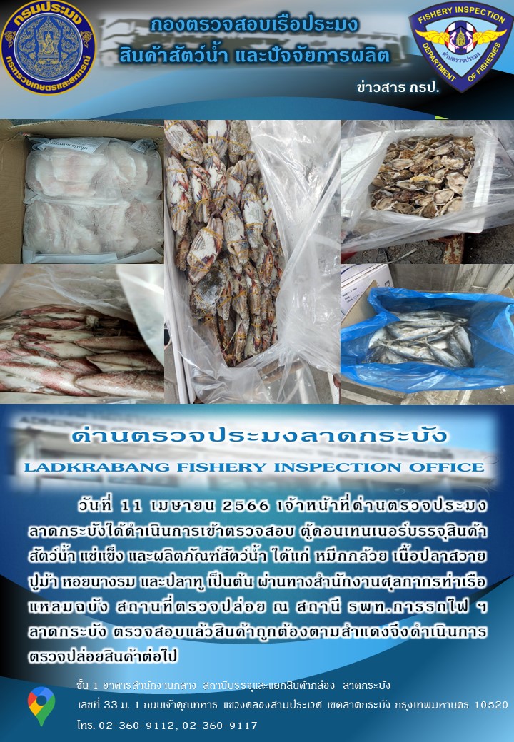 ตรวจสอบสินค้าสัตว์น้ำนำเข้าประจำวันที่ 11 เมษายน 2566..คลิก