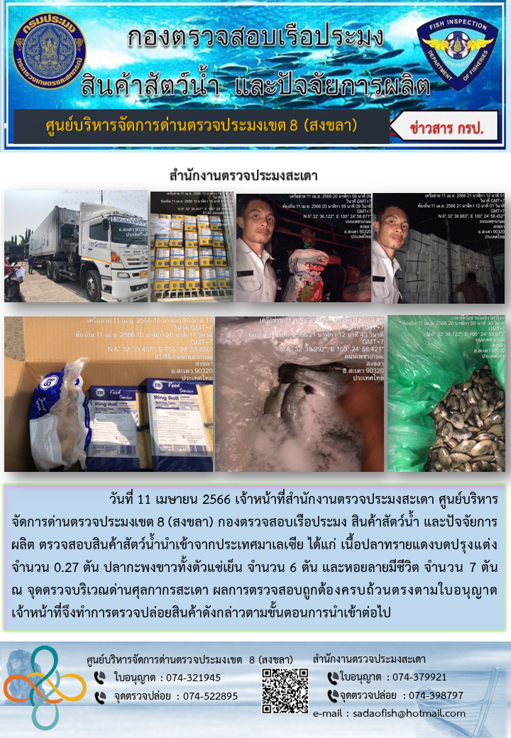 ประชาสัมพันธ์การปฏิบัติงาน วันที่ 11 เมษายน 2566 สำนักงานตรวจประมงสะเดา..คลิก