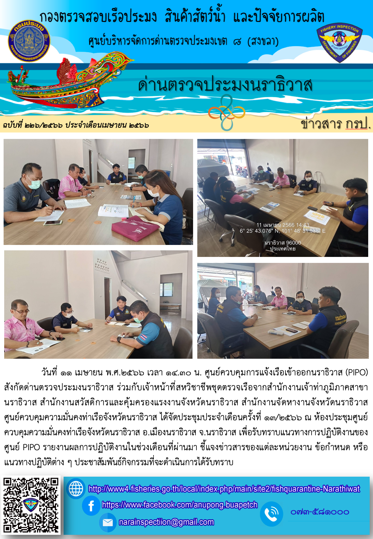 ประชาสัมพันธ์ด่านตรวจประมงนราธิวาส ประจำวันที่ 11 เมษายน 2566..คลิก