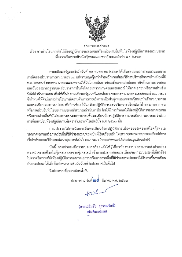 ประกาศกรมประมง เรื่องการถ่ายโอนให้ห้องปฏิบัติการของเอกชนหรือหน่วยงานอื่นที่ไม่ใช่ห้องปฏิบัติการของกรมประมง เพื่อตรวจวิเคราะห์โรคในกุ้งทะเลและซากกุ้งทะเลนำเข้า พ.ศ.2566