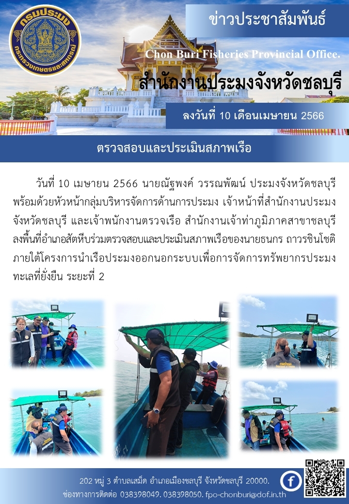 ประมงจังหวัดชลบุรี พร้อมด้วยเจ้าหน้าที่สำนักงานประมงจังหวัดชลบุรีและสำนักงานเจ้าท่าภูมิภาคสาชาชลบุรี ลงพื้นที่อำเภอสัตหีบร่วมตรวจสอบและประเมินสภาพเรือ..คลิก