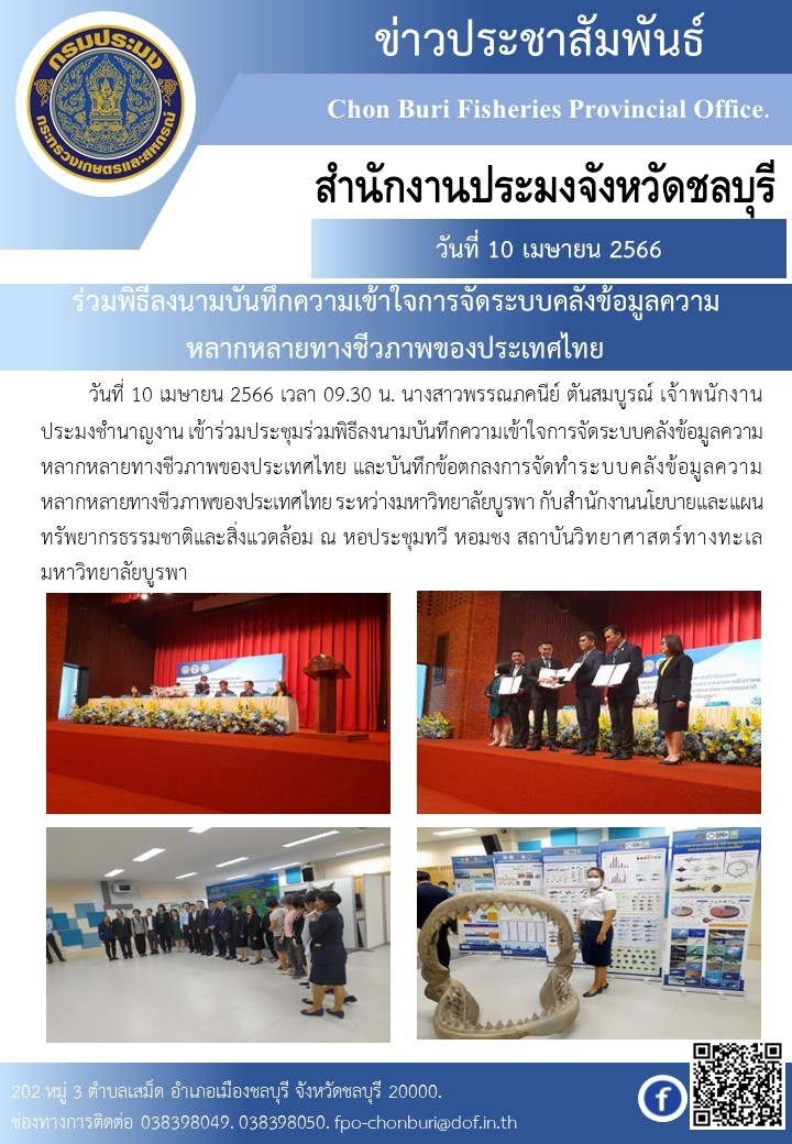 ร่วมพิธีลงนามบันทีกความเข้าใจการจัดระบบคลังข้อมูลหลากหลายทางชีวภาพของประเทศไทย..คลิก