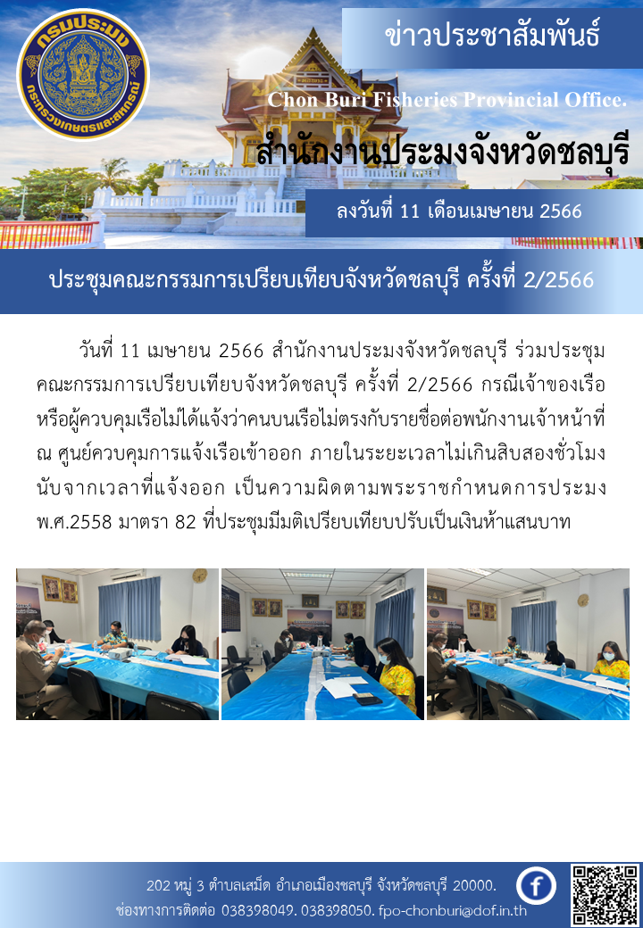 ประชุมคณะกรรมการเปรียบเทียบจังหวัดชลบุรี ครั้งที่ 2/2566..คลิก