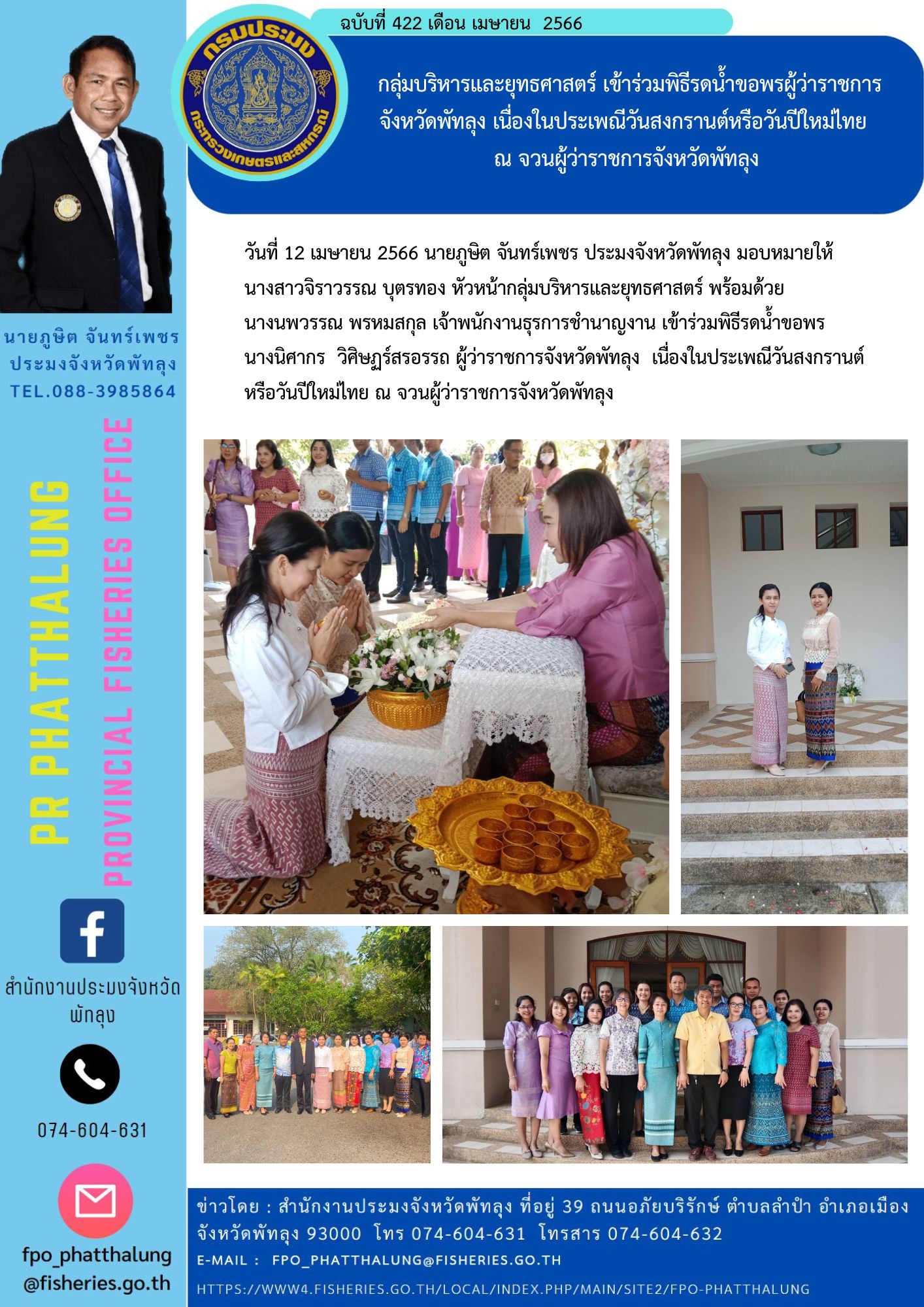 กลุ่มบริหารและยุทธศาสตร์ เข้าร่วมพิธีรดน้ำขอพรผู้ว่าราชการจังหวัดพัทลุง เนื่องในประเพณีวันสงกรานต์หรือวันปีใหม่ไทย  ณ จวนผู้ว่าราชการจังหวัดพัทลุง..คลิก