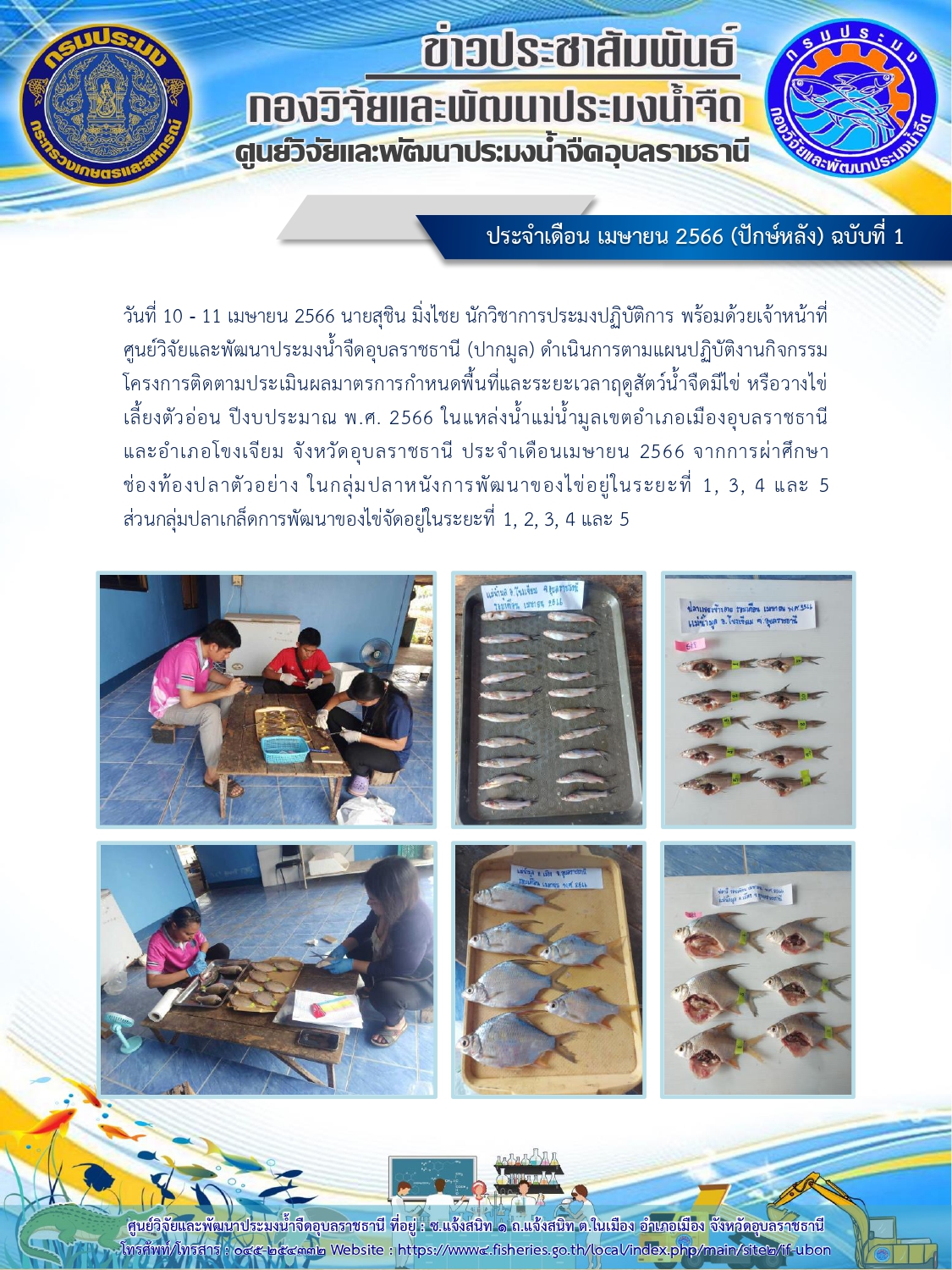 ข่าวประชาสัมพันธ์ ประจำเดือน เมษายน 2566 (ปักษ์หลัง) ฉบับที่ 1..คลิก