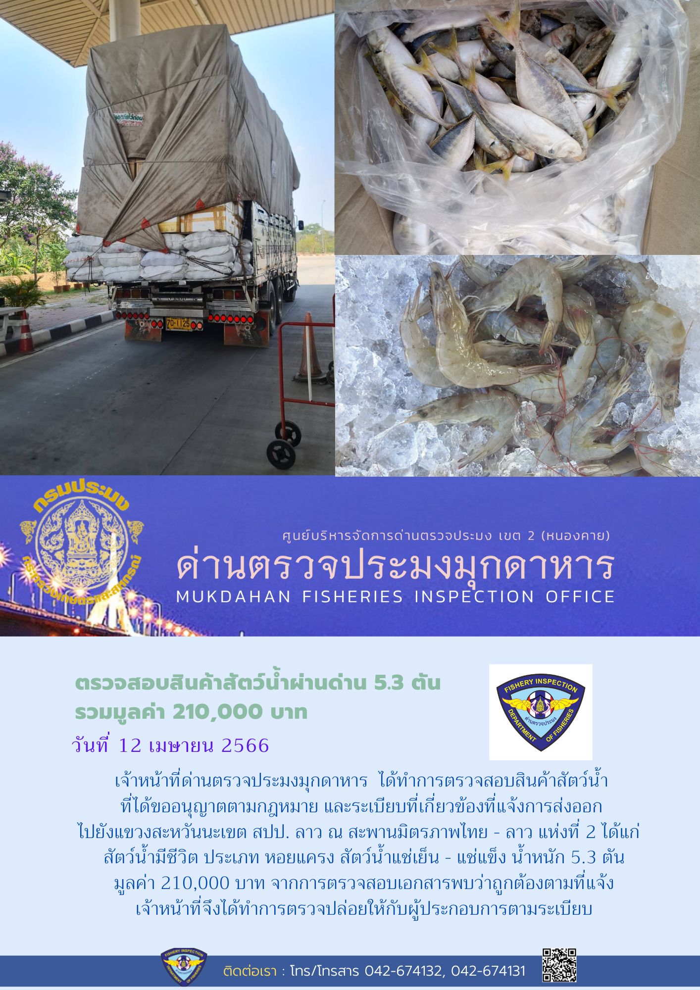 ข่าวประชาสัมพันธ์ด่านตรวจประมงมุกดาหาร วันที่ 12 เมษายน 2566..คลิก