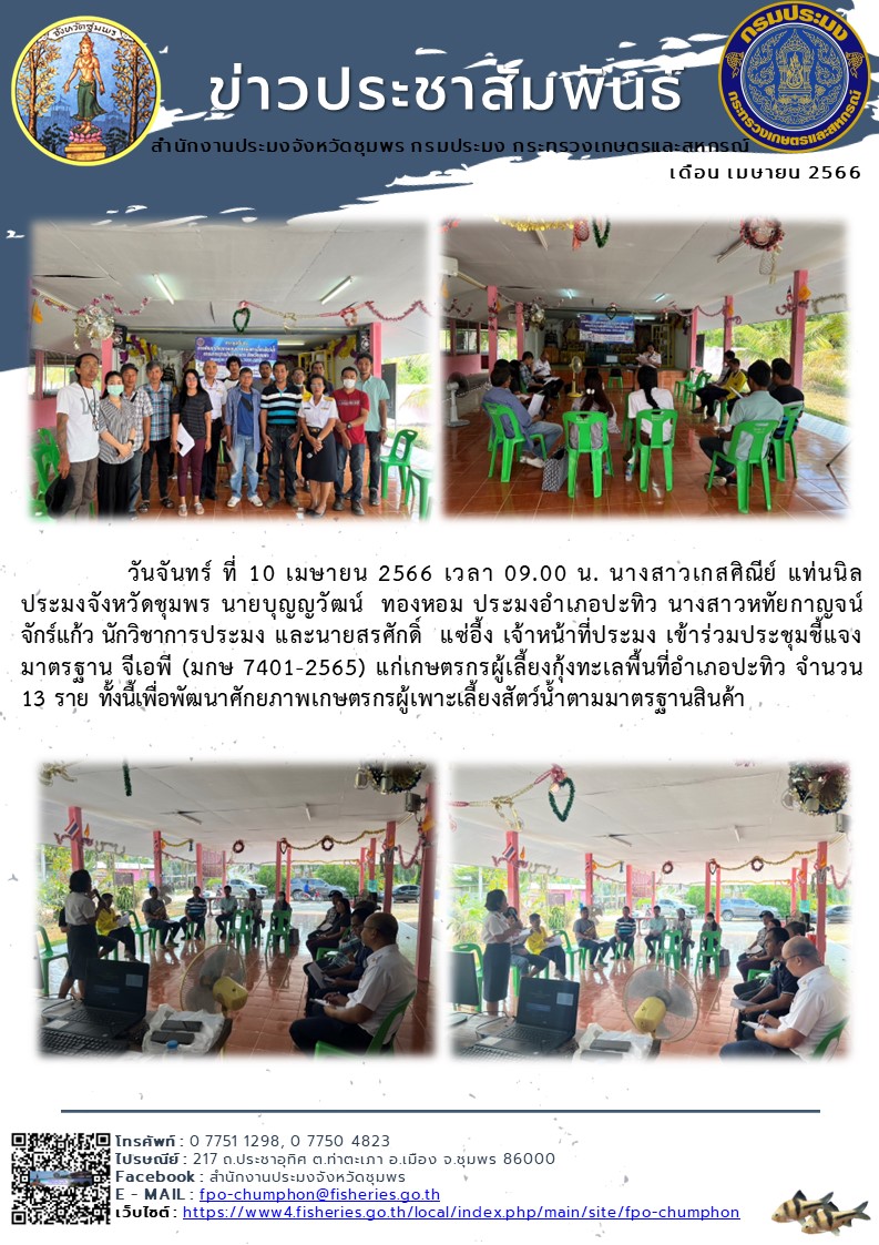 เข้าร่วมประชุมชี้แจงมาตรฐาน จีเอพี (มกษ ๗๔๐๑-๒๕๖๕) แก่เกษตรกรผู้เลี้ยงกุ้งทะเลพื้นที่อำเภอปะทิว จำนวน ๑๓ ราย ทั้งนี้เพื่อพัฒนาศักยภาพเกษตรกรผู้เพาะเลี้ยงสัตว์น้ำตามมาตรฐานสินค้า..คลิก
