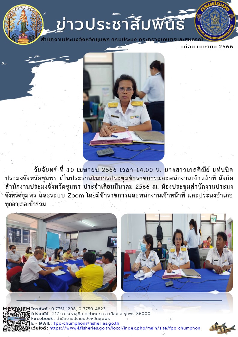 การประชุมข้าราชการและพนักงานเจ้าหน้าที่ สังกัดสำนักงานประมงจังหวัดชุมพร ประจำเดือนมีนาคม ๒๕๖๖ ณ. ห้องประชุมสำนักงานประมงจังหวัดชุมพร และระบบ Zoom..คลิก