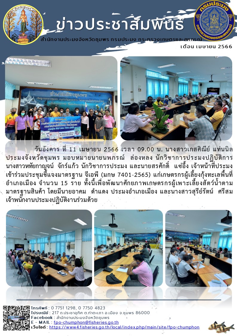 เข้าร่วมประชุมชี้แจงมาตรฐาน จีเอพี (มกษ ๗๔๐๑-๒๕๖๕) แก่เกษตรกรผู้เลี้ยงกุ้งทะเลพื้นที่อำเภอเมือง จำนวน ๑๕ ราย ทั้งนี้เพื่อพัฒนาศักยภาพเกษตรกรผู้เพาะเลี้ยงสัตว์น้ำตามมาตรฐานสินค้า..คลิก
