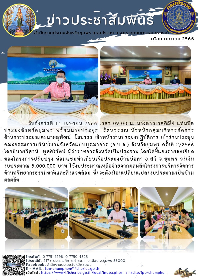 เข้าร่วมประชุมคณะกรรมการบริหารงานจังหวัดแบบบูรณาการ (ก.บ.จ.) จังหวัดชุมพร ครั้งที่ ๒/๒๕๖๖..คลิก