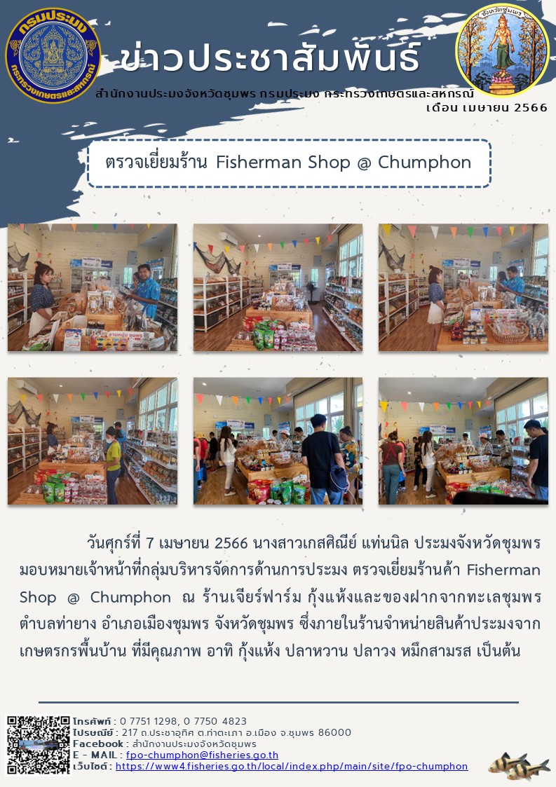 ตรวจเยี่ยมร้าน Fisherman Shop @ Chumphon ณ ร้านเจียร์ฟาร์ม กุ้งแห้งและของฝากจากทะเลชุมพร..คลิก