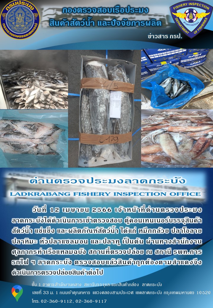 ตรวจสอบสินค้าสัตว์น้ำนำเข้าประจำวันที่ 12 เมษายน 2566..คลิก