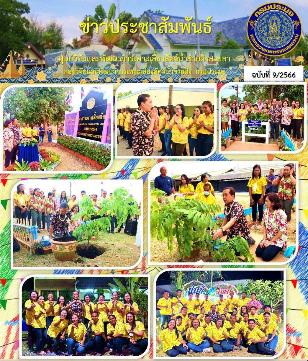 นายเฉลิมชัย สุวรรณรักษ์ อธิบดีกรมประมง พร้อมด้วยคณะผู้บริหาร ประกอบด้วย ผู้ทรงคุณวุฒิกรมประมง ผู้เชี่ยวชาญฯ ผู้ตรวจราชการกรม ผู้อำนวยการกอง หัวหน้ากลุ่มงาน ข้าราชการและเจ้าหน้าที่ ลงพื้นที่ตรวจเยี่ยมการปฏิบัติงานของศูนย์วิจัยและพัฒนาการเพาะเลี้ยงสัตว์น้ำชายฝั่งสงขลา..คลิก