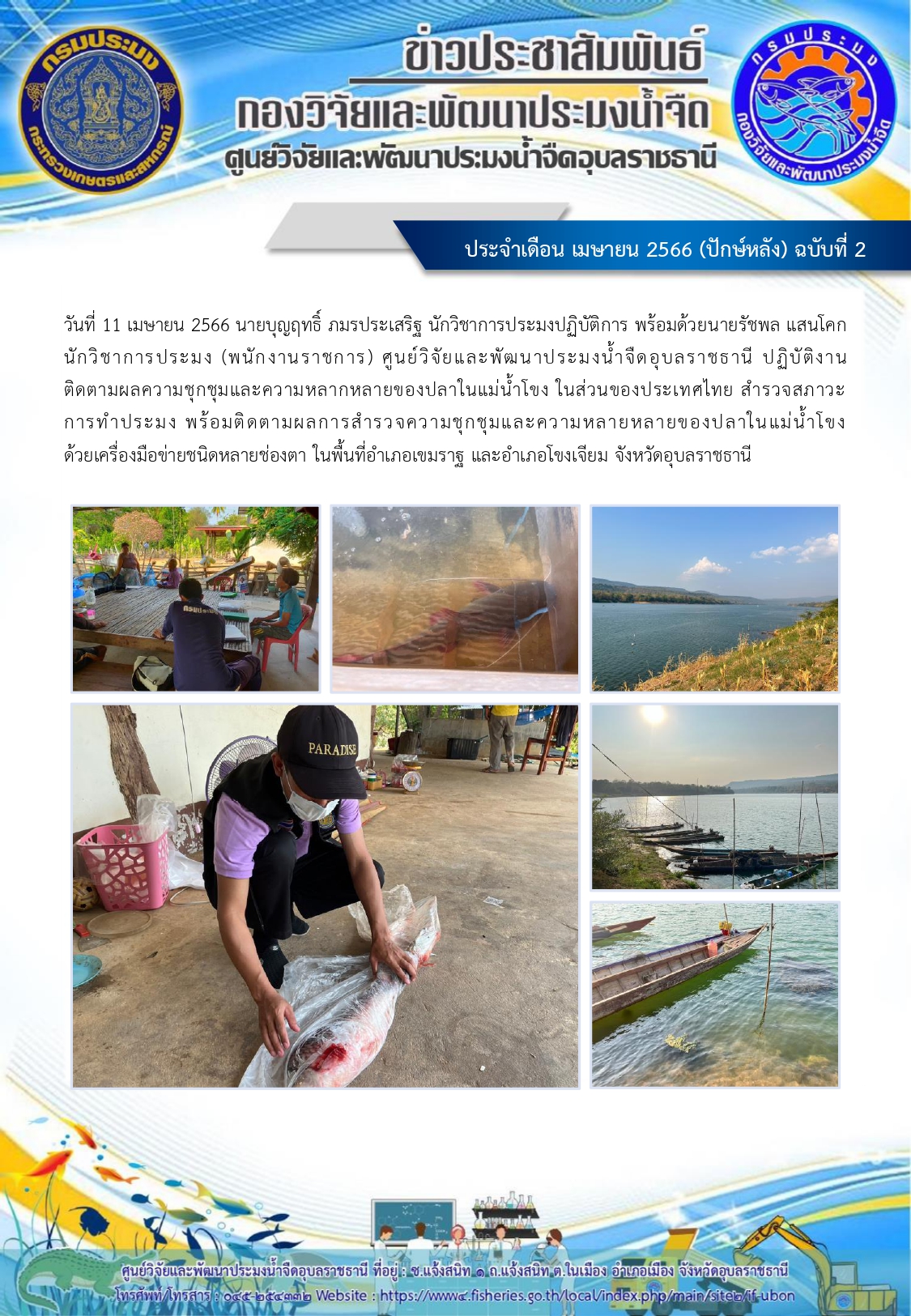 ข่าวประชาสัมพันธ์ ประจำเดือน เมษายน 2566 (ปักษ์หลัง) ฉบับที่ 2..คลิก