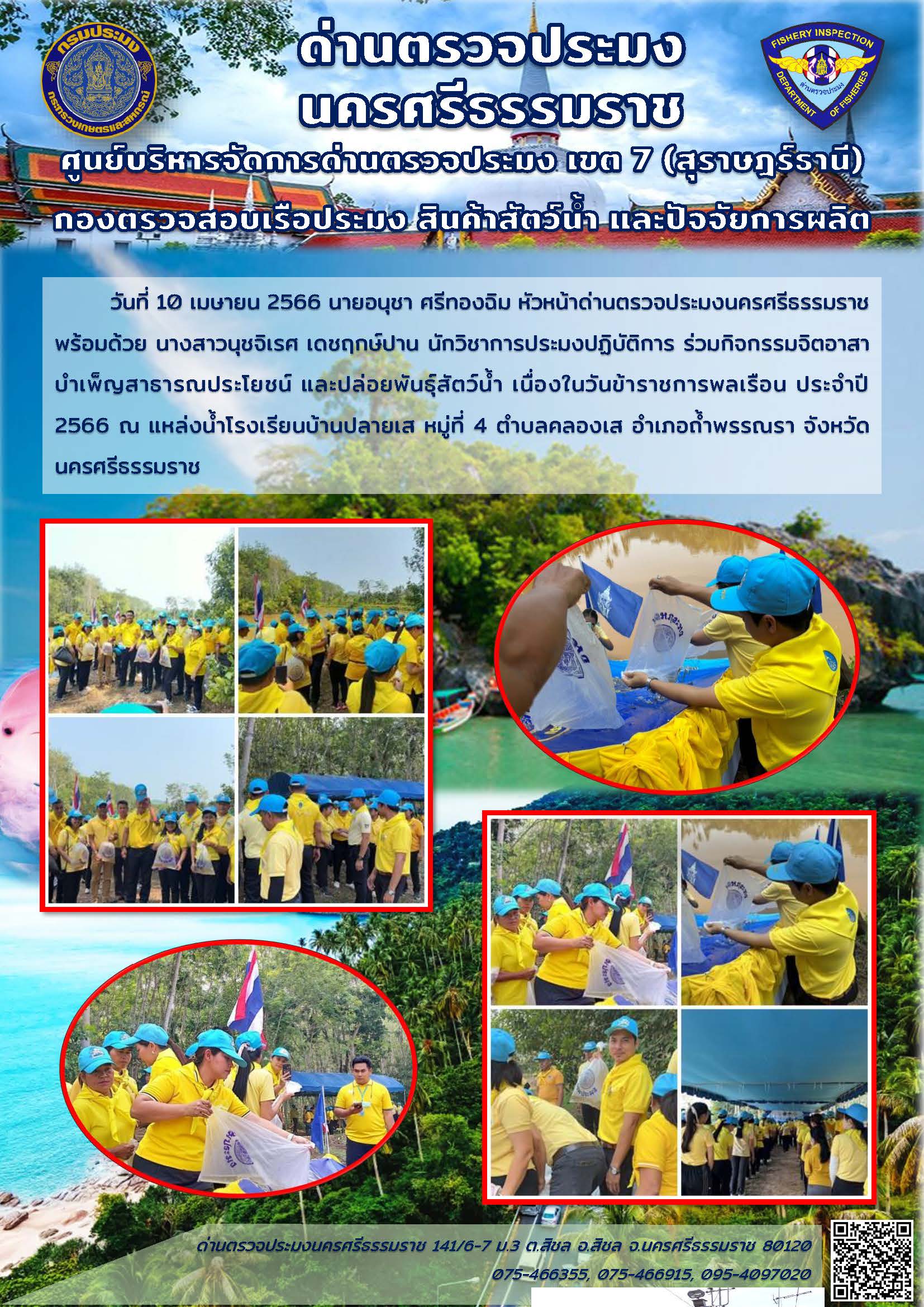 วันที่ 10 เมษายน 2566 เจ้าหน้าที่ด่านตรวจประมงนครศรีธรรมราช ร่วมกิจกรรมจิตอาสาบำเพ็ญสาธารณประโยชน์ และปล่อยพันธุ์สัตว์น้ำ เนื่องในวันข้าราชการพลเรือน ประจำปี 2566..คลิก