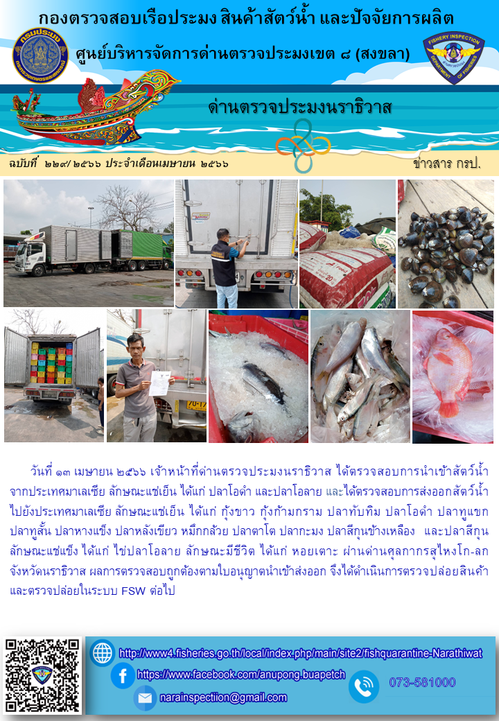 ประชาสัมพันธ์ด่านตรวจประมงนราธิวาส ประจำวันที่ 13 เมษายน 2566..คลิก