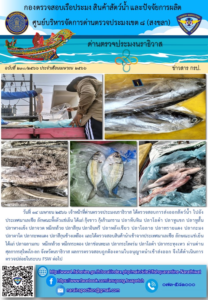ประชาสัมพันธ์ด่านตรวจประมงนราธิวาส ประจำวันที่ 14 เมษายน 2566..คลิก