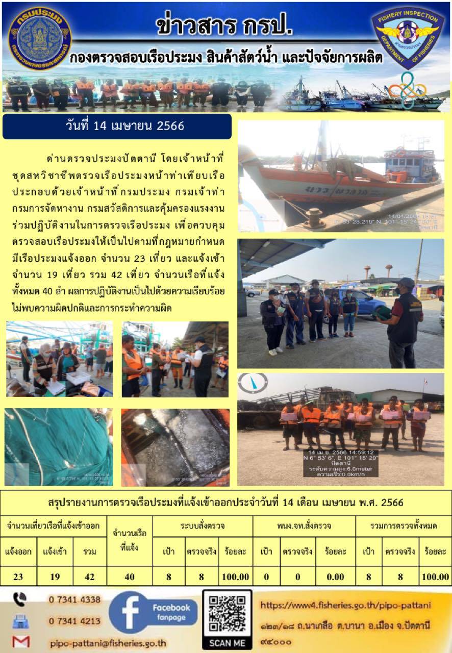 ข่าวสารการปฏิบัติงานด่านตรวจประมงปัตตานี วันที่ 14 เมษายน 2566..คลิก