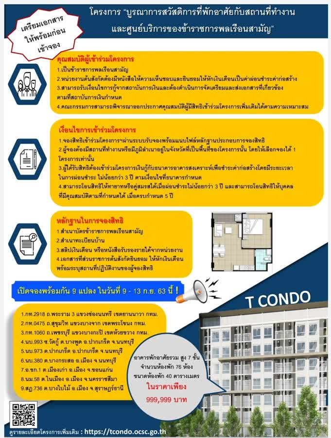 ประกาศกรมประมง เรื่อง ขอความอนุเคราะห์ประชาสัมพันธ์โครงการบูรณาการสวัสดิการที่พักอาศัยกับสถานที่ทำงานและศูนย์บริการข้าราชการพลเรือนสามัญ