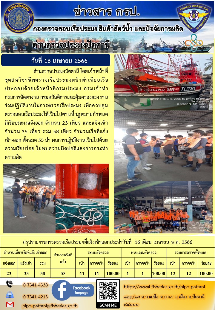 ข่าวสารการปฏิบัติงานด่านตรวจประมงปัตตานี  วันที่ 16 เมษายน 2566..คลิก