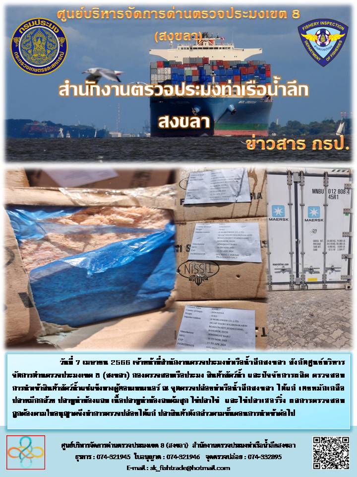 จดหมายข่าวของศูนย์บริหารจัดการด่านตรวจประมงเขต 8 (สงขลา) ประจำสำนักงานตรวจประมงท่าเรือน้ำลึก..คลิก