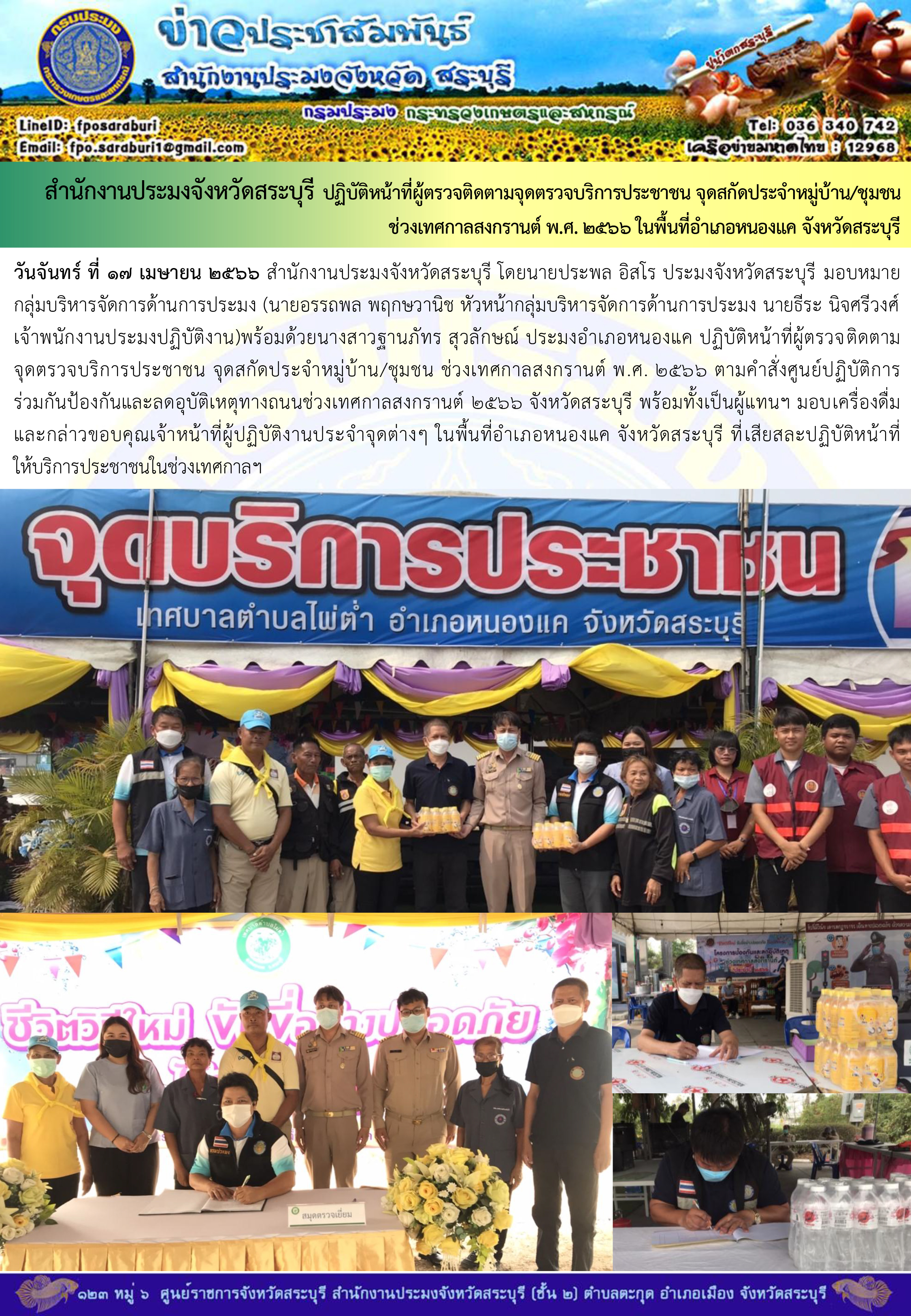 ภารกิจประจำวันที่ 17 เมษายน 2566 สำนักงานประมงจังหวัดสระบุรี..คลิก