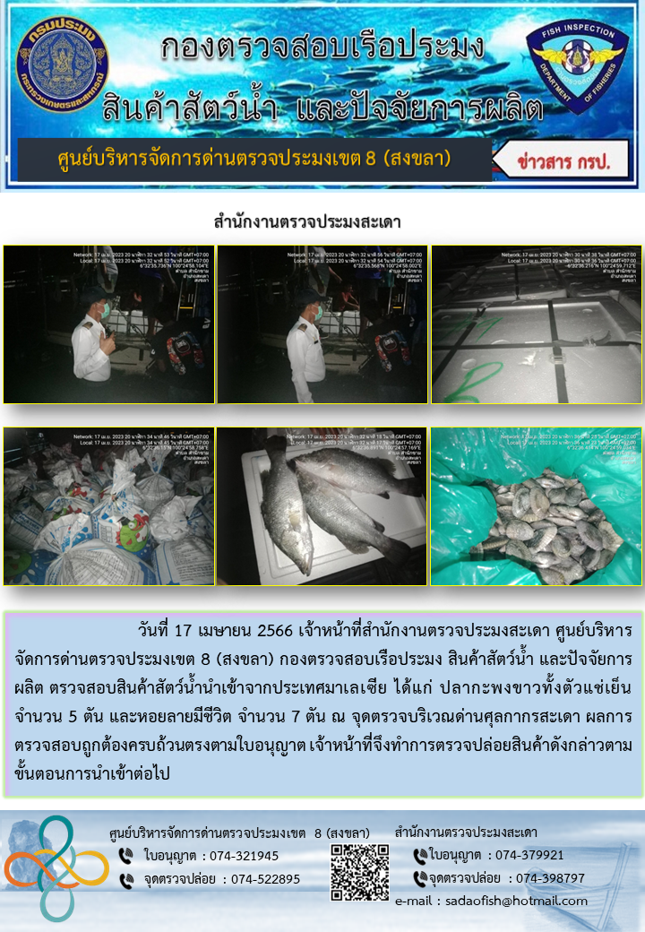 ประชาสัมพันธ์การปฏิบัติงาน วันที่ 17 เมษายน 2566 สำนักงานตรวจประมงสะเดา..คลิก