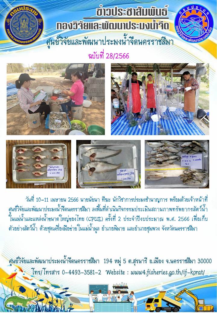 ข่าวประชาสัมพันธ์ ฉบับที่ 28/2566..คลิก